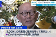 【画像あり】伊藤忠会長「ビッグモーター従業員の雇用を守りたい」