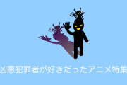日本の「凶悪犯罪者が好きだったアニメ特集」が偏見に溢れてると批判殺到【タイ人の反応】