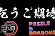 パズドラ×鬼滅の刃コラボ、第二弾決定風動画が話題