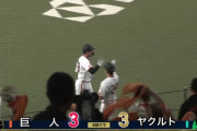 巨人モンテス、3点差の9回裏2アウトから来日初同点スリーランホームランｗｗｗｗｗｗｗ