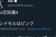 【悲報】うっせぇわAdoちゃん、とんでもない過去が発覚してしまうｗｗｗｗ