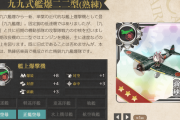 【艦これ】艦爆の九九式艦爆二二型(熟練)って作った方がいいんですか？