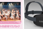 【速報】AKB48グループ初、劇場公演のVRライブ配信を「LiVR」で2月3日に提供開始