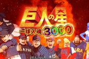 【7/5導入】P巨人の星一球入魂3000の前評判「仕組みとして近いのは」「システムが良くわからん」