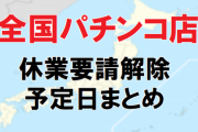 全国パチンコ店の休業要請解除予定日まとめ