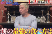 フジ番組公式Ｘで松本人志の出演発表、19日放送「人志松本の酒のツマミになる話」ゲスト新庄剛志