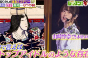 【乃木坂46】これは凄い！！！山崎怜奈、地上波ゴールデンで『トップアイドル』として紹介される！！！！！！