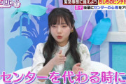 野呂佳代さん、日向坂46の雰囲気に驚く。そして齊藤京子からセンターへのアドバイスがこちら