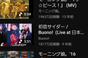 【速報】Juice=Juice「盛れ！ミ・アモーレ」MVが再生回数で「抱いて HOLD ON ME!」MVを撃破！【現在歴代12位、1,200万再生】