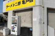 注文してないピザや寿司が大量に…ラーメン二郎亀戸店に悪質嫌がらせ 　店主が被害公表「本当に配達員さんが気の毒でした」