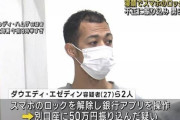 【衝撃】チュニジア人男性、“家飲み”中に男性の寝顔でスマホロックを解除 → 50万円不正送金して逮捕?