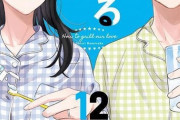 漫画「焼いてるふたり」最新12巻予約開始！重なる想定外の事態に千尋大ピンチ