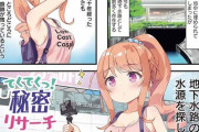 【画像】漫画家さん、遂に女子高生が「暗渠辿り」したりする漫画を描いてしまうｗｗｗｗｗ