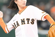 芳根京子が巨人戦で「９０点」始球式　“マサカリ投法”豪快フォーム披露　ノーバンならずもバンザイ笑顔に大きな拍手