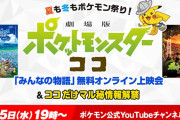 「劇場版ポケットモンスター ココ」の新情報が発表される番組が8月5日 19時からYoutubeでスタート！「みんなの物語」の無料オンライン上映会もあるぞ！！