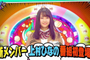 【日向坂46】途中加入の上村ひなのが「カット女王決定戦」ランキング上位の理由・・・
