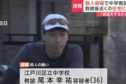 【東京】江戸川区立中学校教諭の36歳男を殺人容疑で逮捕　“学校から徒歩5分”の住宅に侵入し…顔などを刃物で複数回刺して殺害した疑い「窃盗するために侵入」