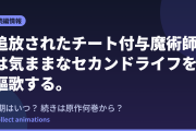 『チー付与』2期はいつ？アニメの続きは原作漫画の何巻から？既刊19巻の原作情報まとめ