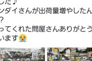 バンナムが問屋牽制したら小売に大量入荷されてて草ｗｗｗ
