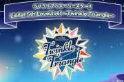 Liella!5thライブのタイトルが『Twinkle Triangle』に決定！これ、追加公演あるのでは・・・！【ラブライブ！スーパースター】