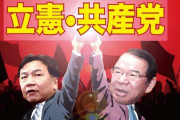 【絶対に逃がさない】日本共産党が首相指名選挙で枝野氏に投票！完全にメンヘラと化す