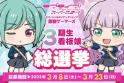 【朗報】原宿ゲーマーズ看板娘3期生総選挙開催！！【ラブライブ！スーパースター!!】