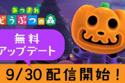 【朗報】『あつまれ どうぶつの森』ver.1.5.0が9月30日（水）10時より配信決定！！10月のイベント「ハロウィン」などが追加予定
