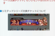 【グラブル】去年はリミ交換チケとかあったけど / スペリオル交換チケは今こそ需要がありそう