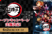 『鬼滅の刃』×「ローソン」キャンペーン開催決定！コラボ食品・グッズほか様々な企画目白押し