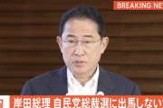 【速報】岸田首相、自民党総裁選に立候補せず