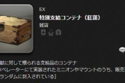 【FF14】軍票2万で交換できる「特別支給コンテナ（新生・蒼天・紅蓮）」ドロップアイテムまとめ