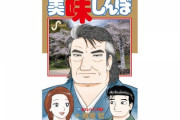 【朗報】美味しんぼの神回、ついに万場一致で決まるwwwwww