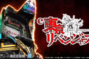 【朗報】サミー「e東京リベンジャーズ」発売記念イベント＆リベパチ宣伝隊長襲名式が6月22日に開催決定へ  宣伝隊長はマイキー役の林勇さん