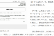 【悲報】タマホーム「投稿者訴えるからな！ゴルァ！」→2日後　タマホーム「不適切な投稿した投稿者と和解が成立しました(神妙)」