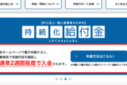 【税金】持続化給付金の不正受給摘発にビビって返金申し出2万件「返金を申し出た場合は刑事告訴などは求めない姿勢」