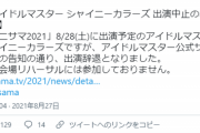 【悲報】シャニマス公式、アニサマの「前日ドタキャン」でオタクを絶望させてしまう…
