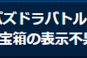 【パズバト】パズドラバトルで発生しているサーチ宝箱の表示不具合について