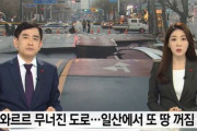 韓国人「韓国で道路が崩壊し、巨大なシンクホールが出現！アスファルトが粉々になって大きな穴の中に吸い込まれる」　韓国の反応