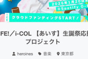 【闇深】無名地下アイドル『iLIFE!』あいすさん、一人でクラファン1200万円集めるｗｗｗｗｗｗｗｗｗｗ