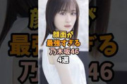 顔面が最強すぎる乃木坂4選