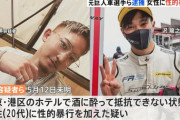 【悲報】元・巨人の選手、逮捕（画像あり）