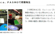 【速報】サイバー戦争突入か　今度はSuica、PASMOで重大な障害発生「復旧急ぐ」
