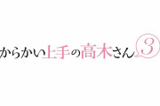 【朗報】『からかい上手の高木さん』TVアニメ第3期＆映画化決定！！