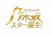 【乃木坂46】番組史上最高の超大物！！！『乃木坂スター誕生！2』とんでもない大御所ゲストが出演することが判明！！！！！！