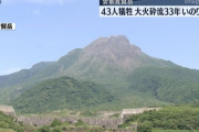 【雲仙普賢岳】ナメたマスコミが危険地域で取材、火砕流に巻き込まれて死亡した事故から今日で33年