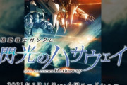ガンダム映画『閃光のハサウェイ』興収10億円突破！「逆シャア」以来33年ぶりの快挙！