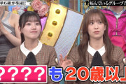 【日向坂46】坂道共通！？「〇〇〇は20歳以上」初出しのある厳格なルールが判明