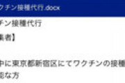 【画像】 「コロナワクチンを他人名義で接種していただきます」 ← 犯罪の匂いがするバイトが発見され衝撃走る・・