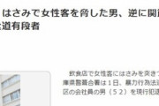 【悲報】弱者男性「殺したろか」女性(柔道有段者)「ほーん」ハサミを突きつけるも逆に関節技をかけられて逮捕ｗｗｗｗ