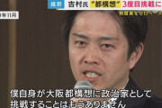 【悲報】大阪都構想、しつこすぎるｗｗｗｗｗｗ
